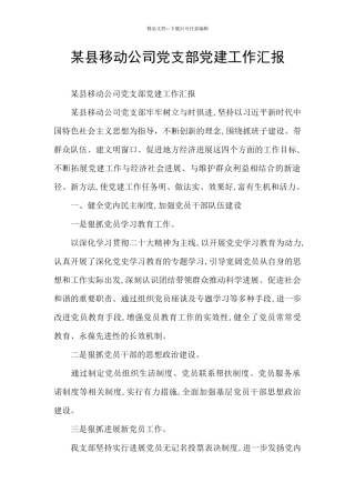 某县移动公司党支部党建工作汇报