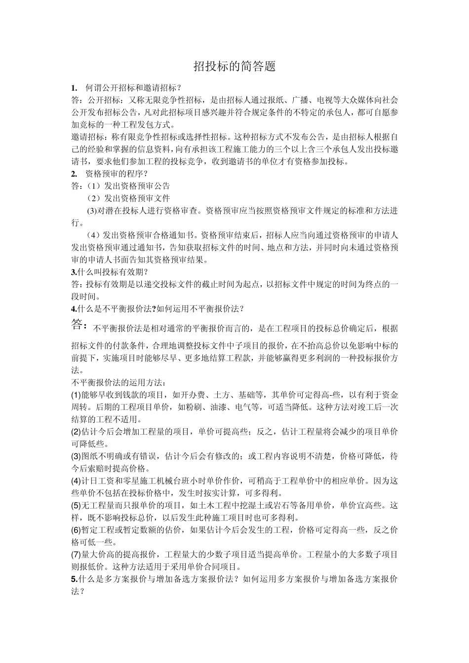 招投标的简答题_第1页