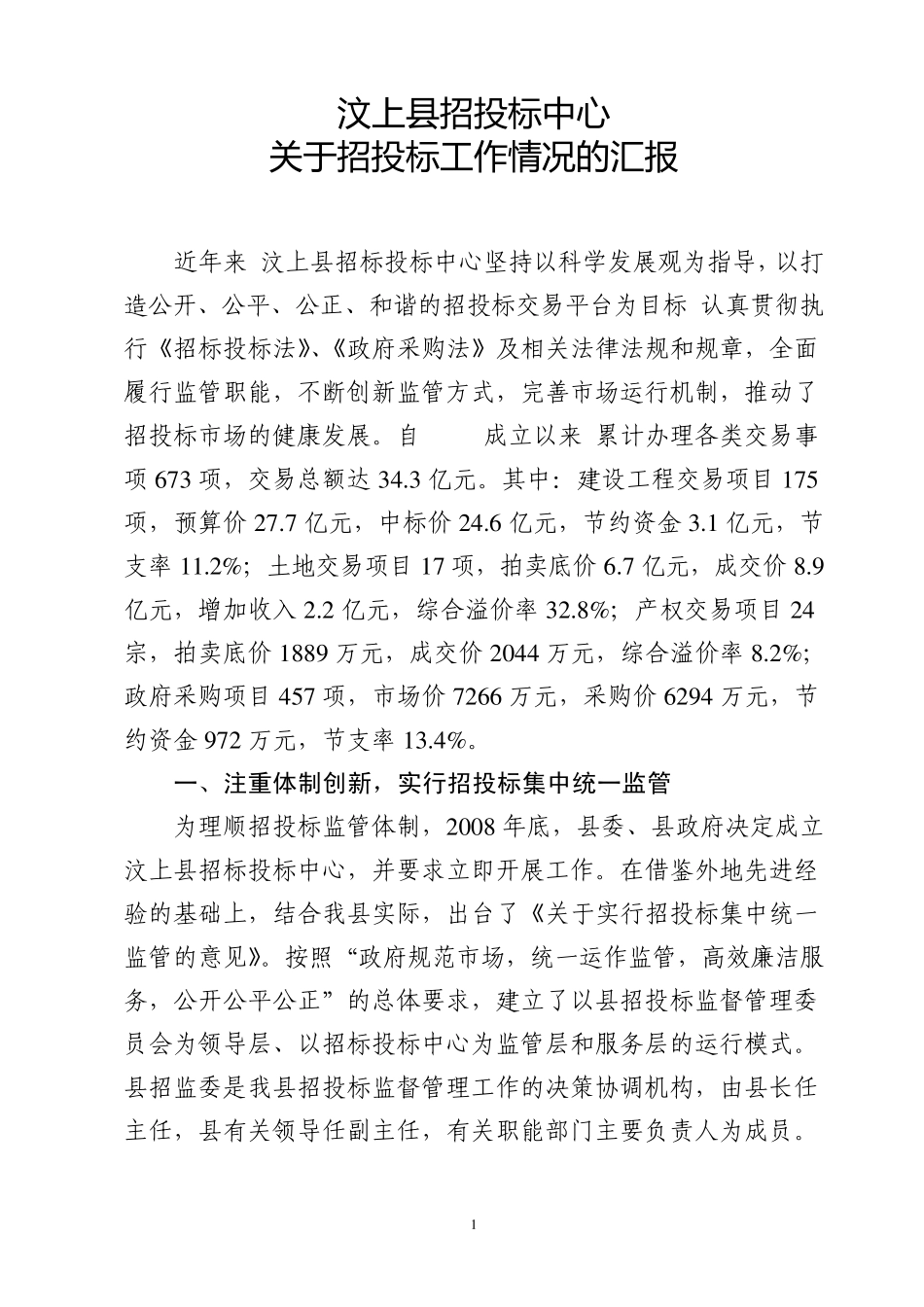 招投标监管工作汇报材料_第1页