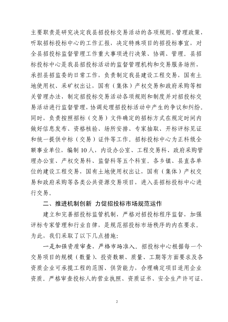 招投标监管工作汇报材料_第2页