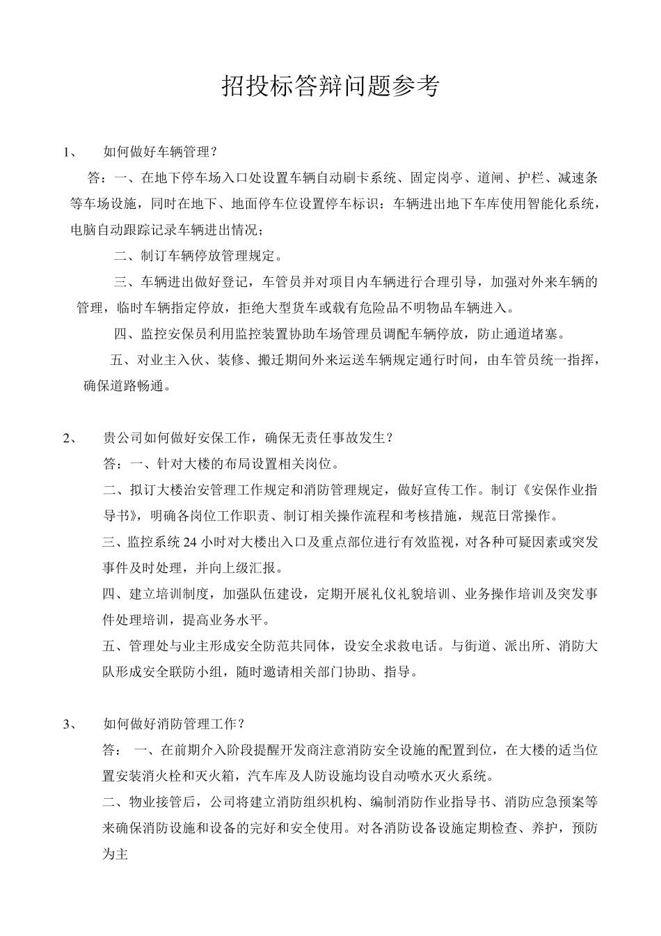 招投标答辩问题参考_第1页