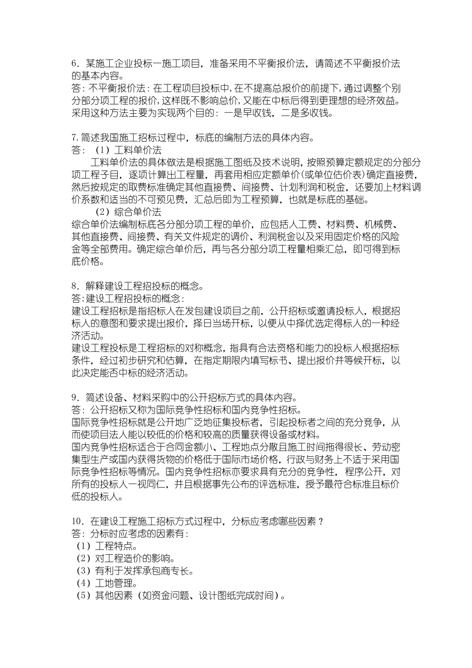 招投标简答题1_第2页