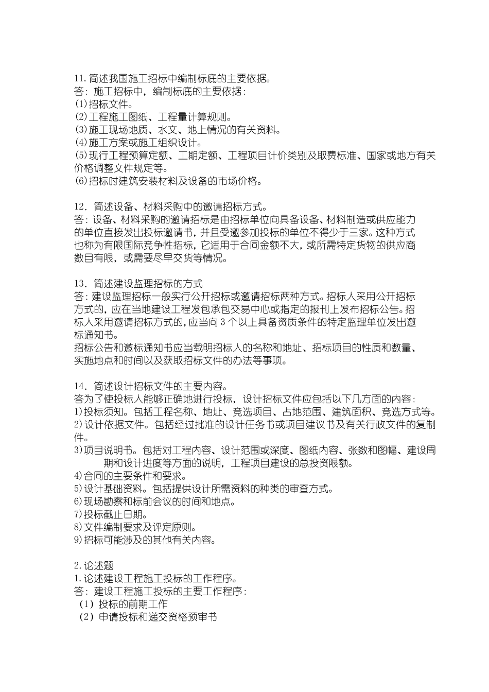 招投标简答题1_第3页