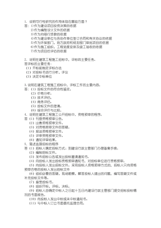 招投标简答题1