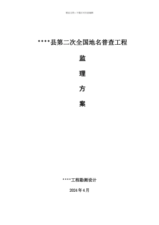 某县第二次全国地名普查项目监理方案