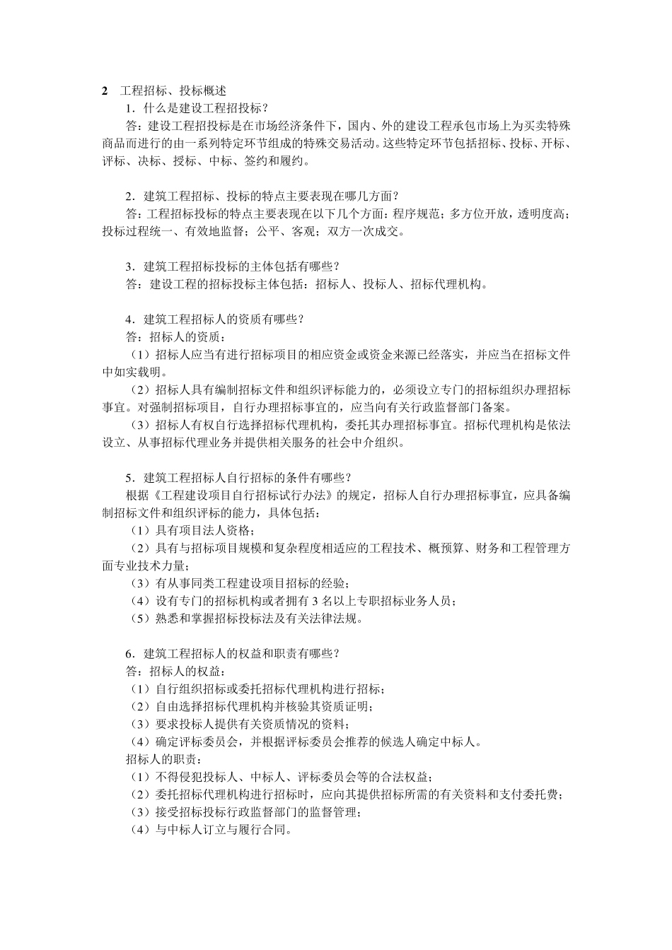 招投标简答题2_第2页