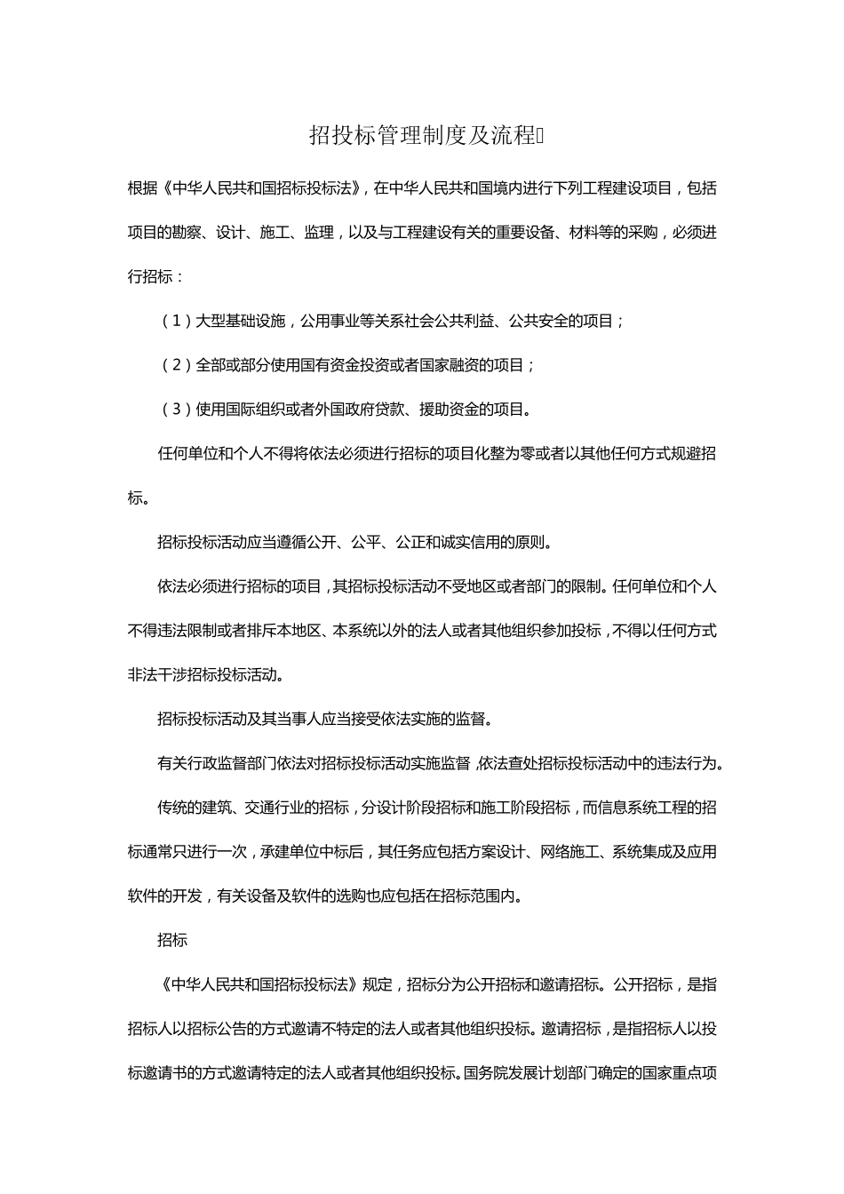 招投标管理制度及流程_第1页