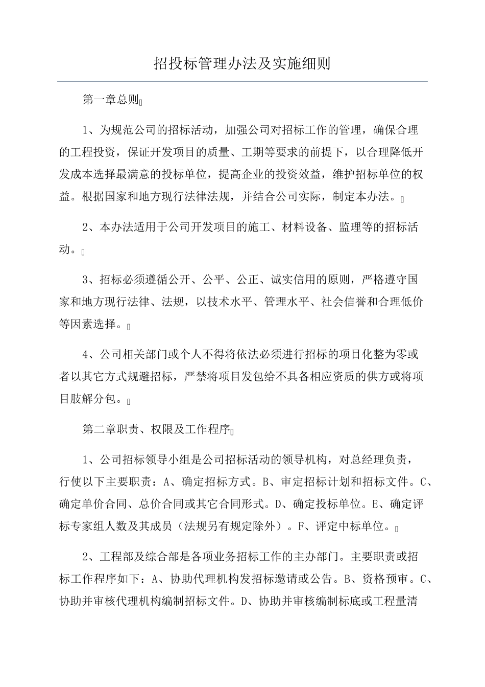 招投标管理办法及实施细则_第1页