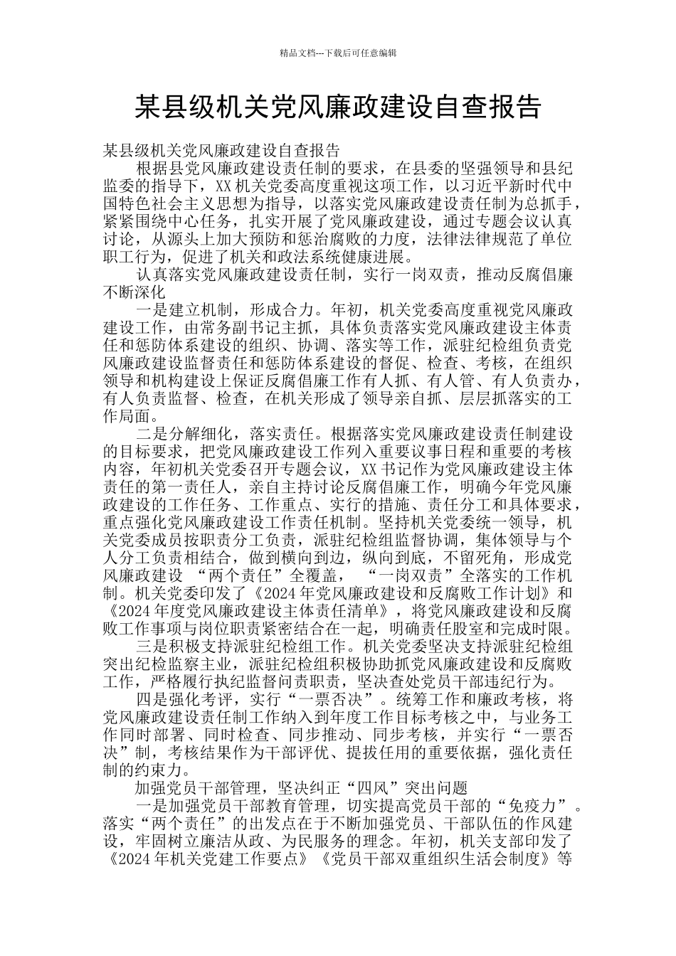 某县级机关党风廉政建设自查报告_第1页