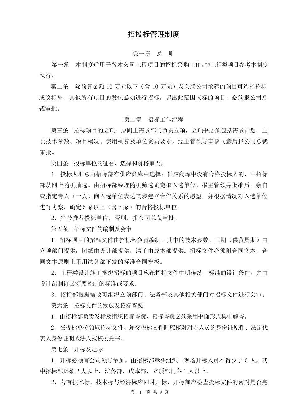 招投标管理流程制度及常用表格_第2页