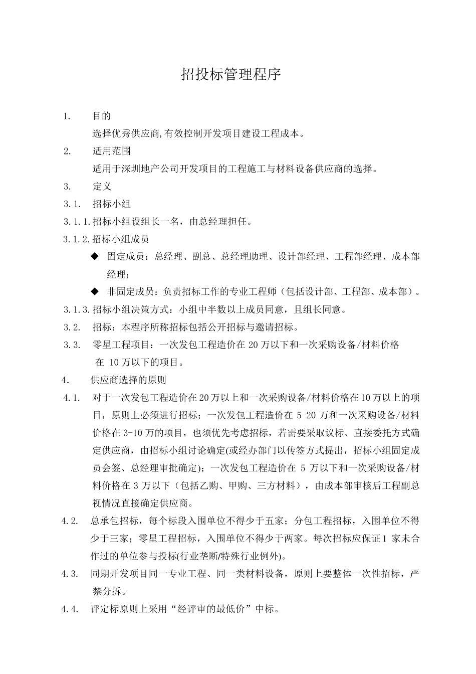 招投标管理程序_第1页