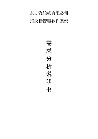 招投标管理系统需求分析书