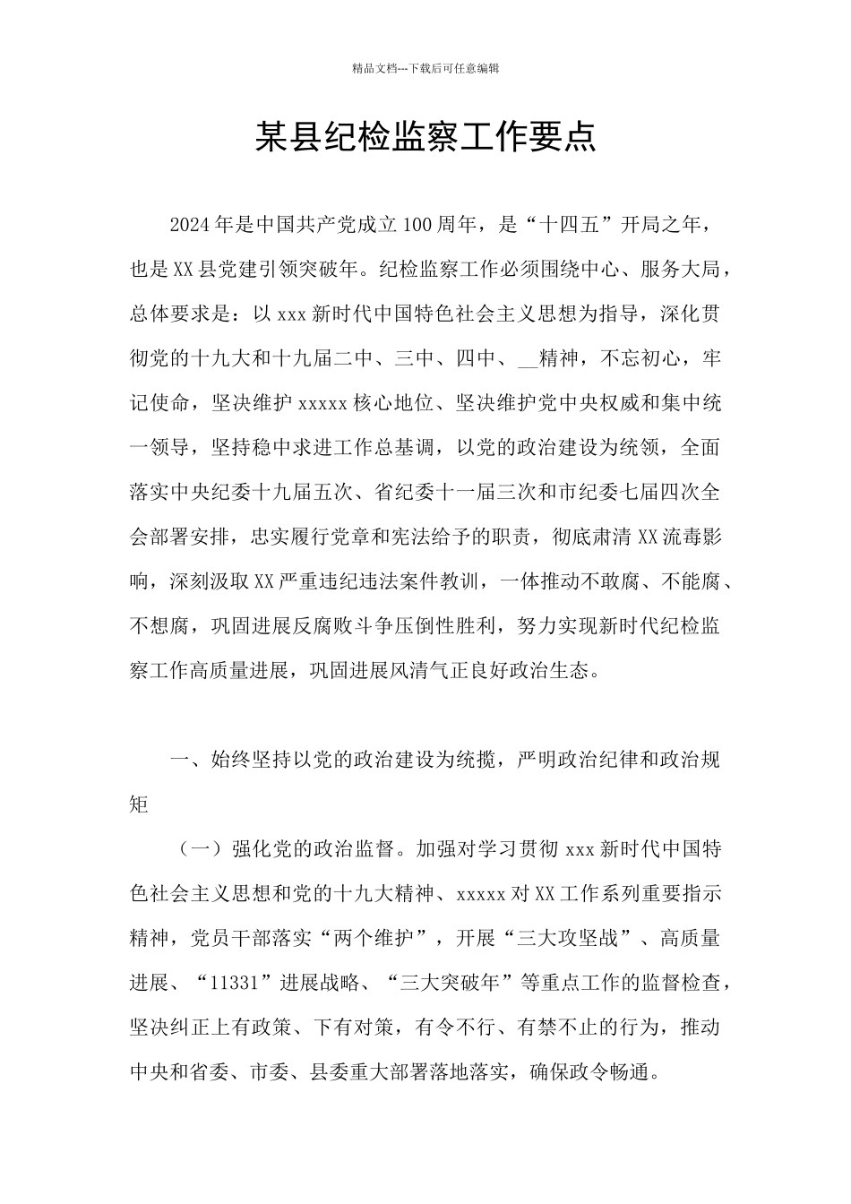 某县纪检监察工作要点_第1页