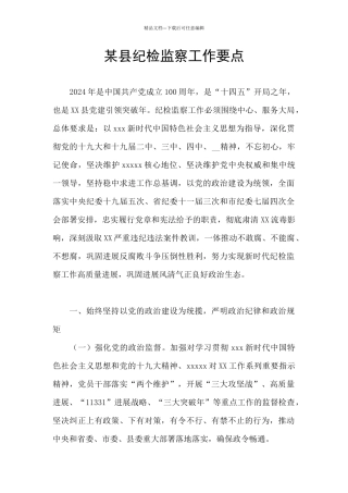 某县纪检监察工作要点