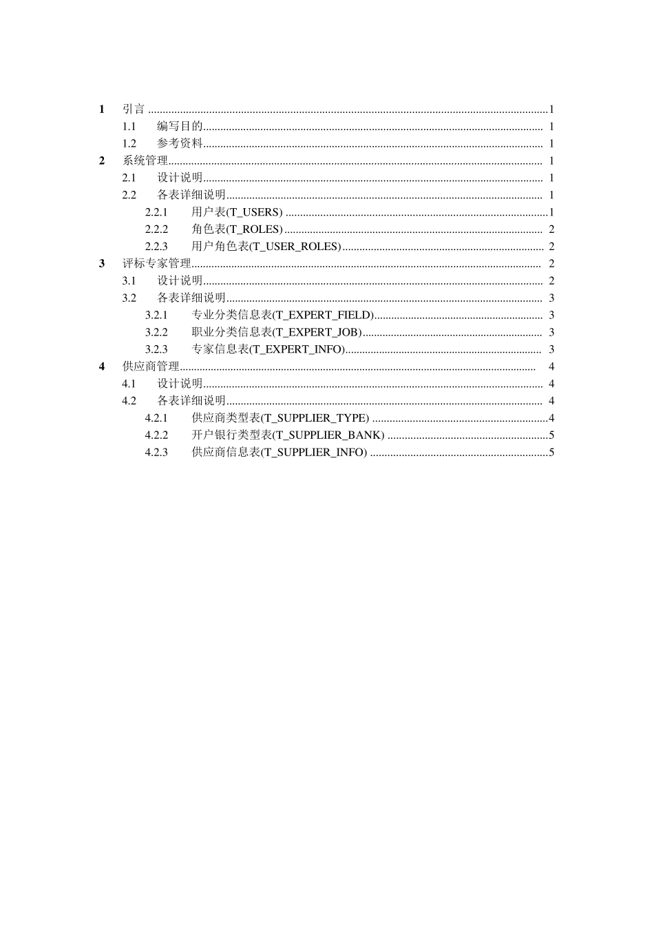 招投标系统数据库设计说明书_第2页
