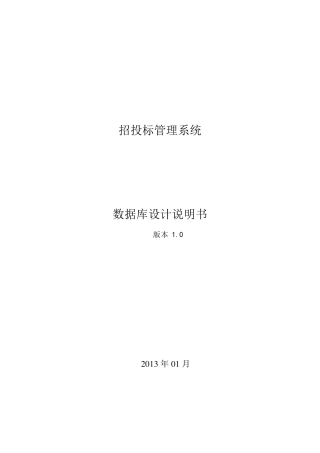 招投标系统数据库设计说明书