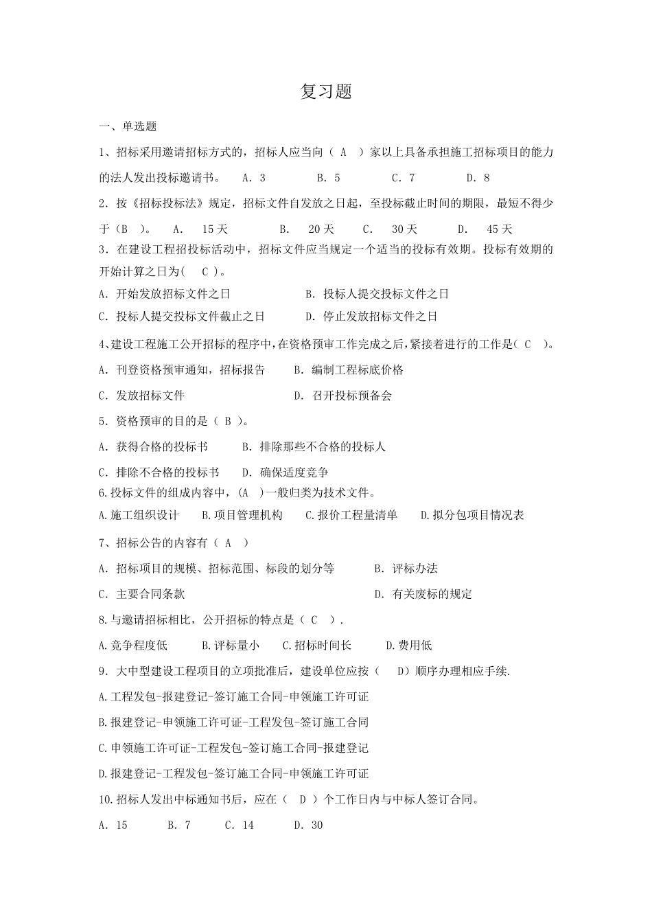 招投标考试复习题及答案_第1页