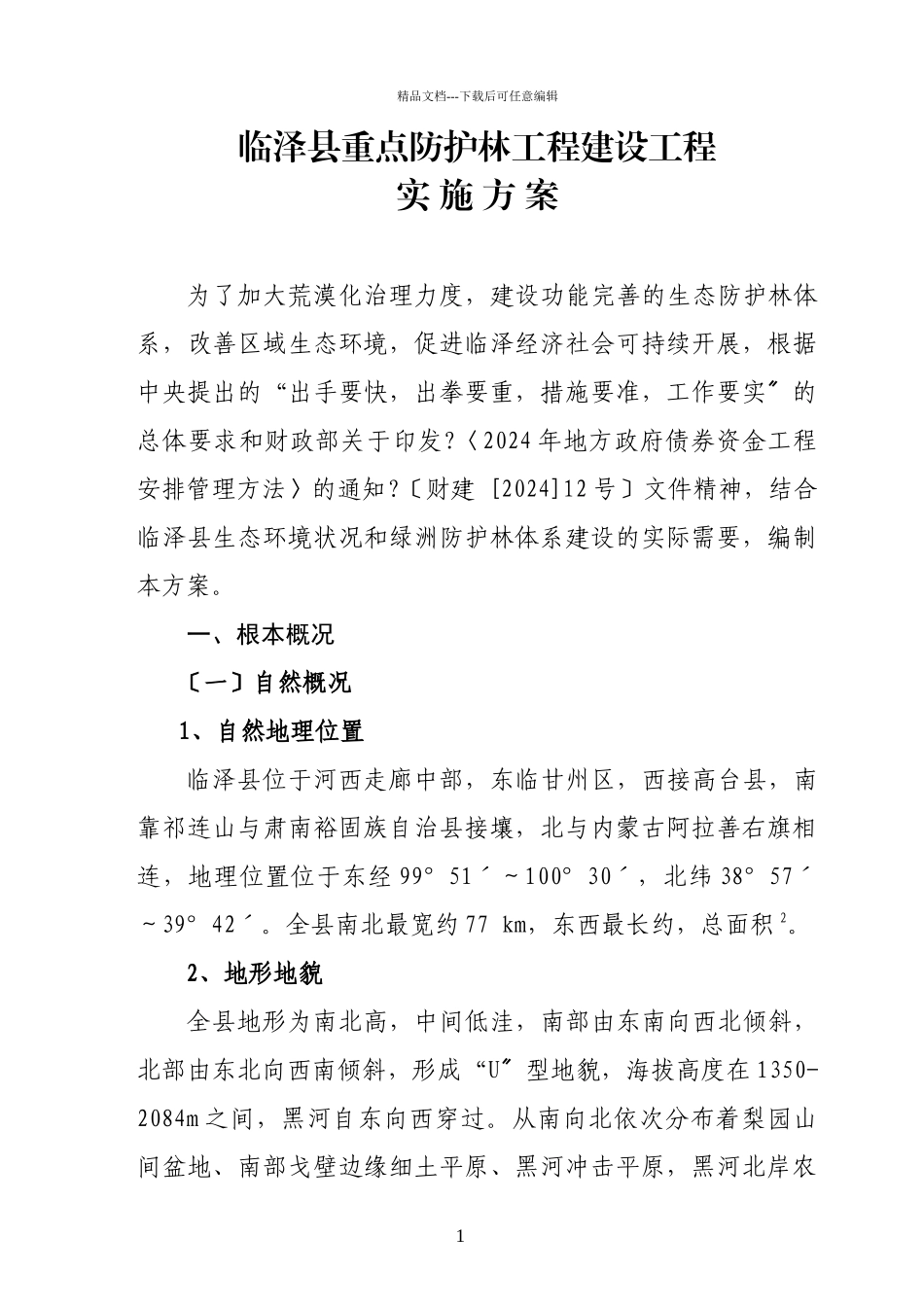 某县重点防护林工程建设项目实施方案_第1页