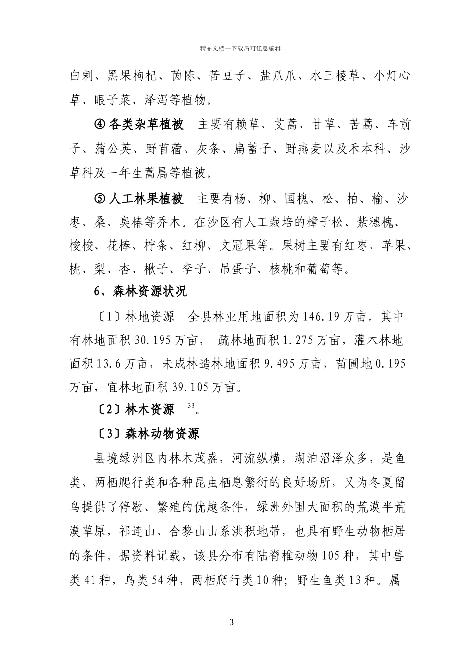 某县重点防护林工程建设项目实施方案_第3页