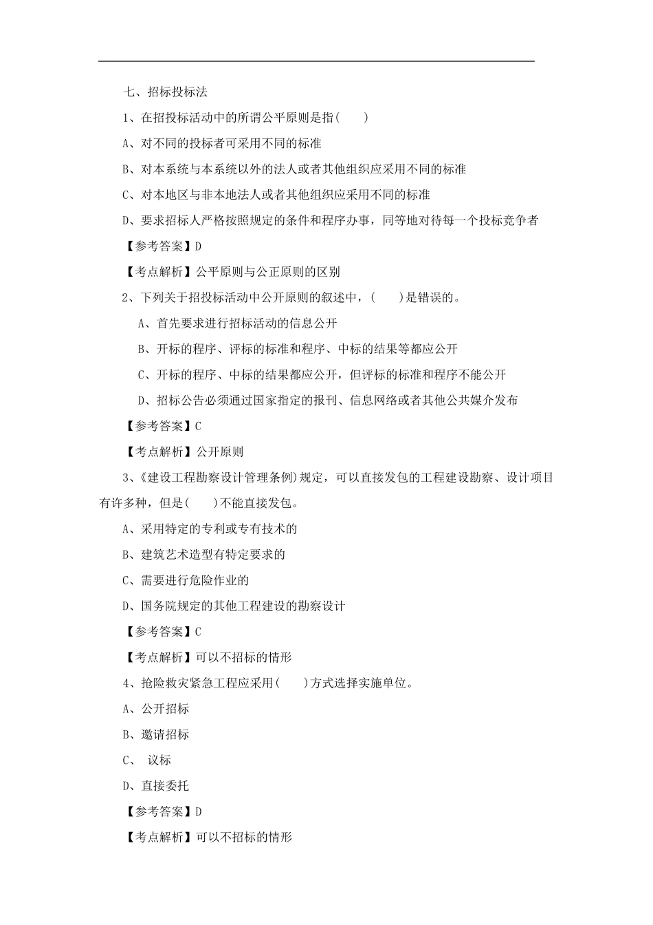 招投标考试试题_第1页