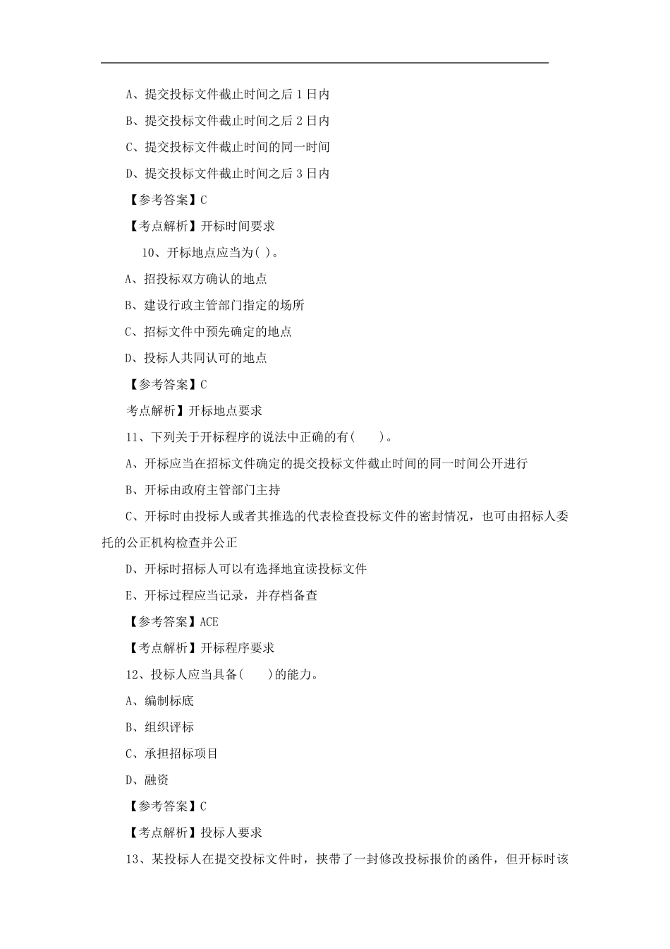 招投标考试试题_第3页