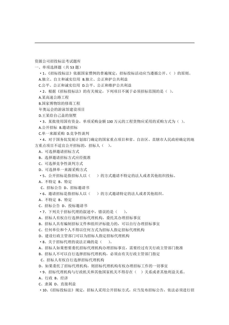 招投标考试试题库_第1页