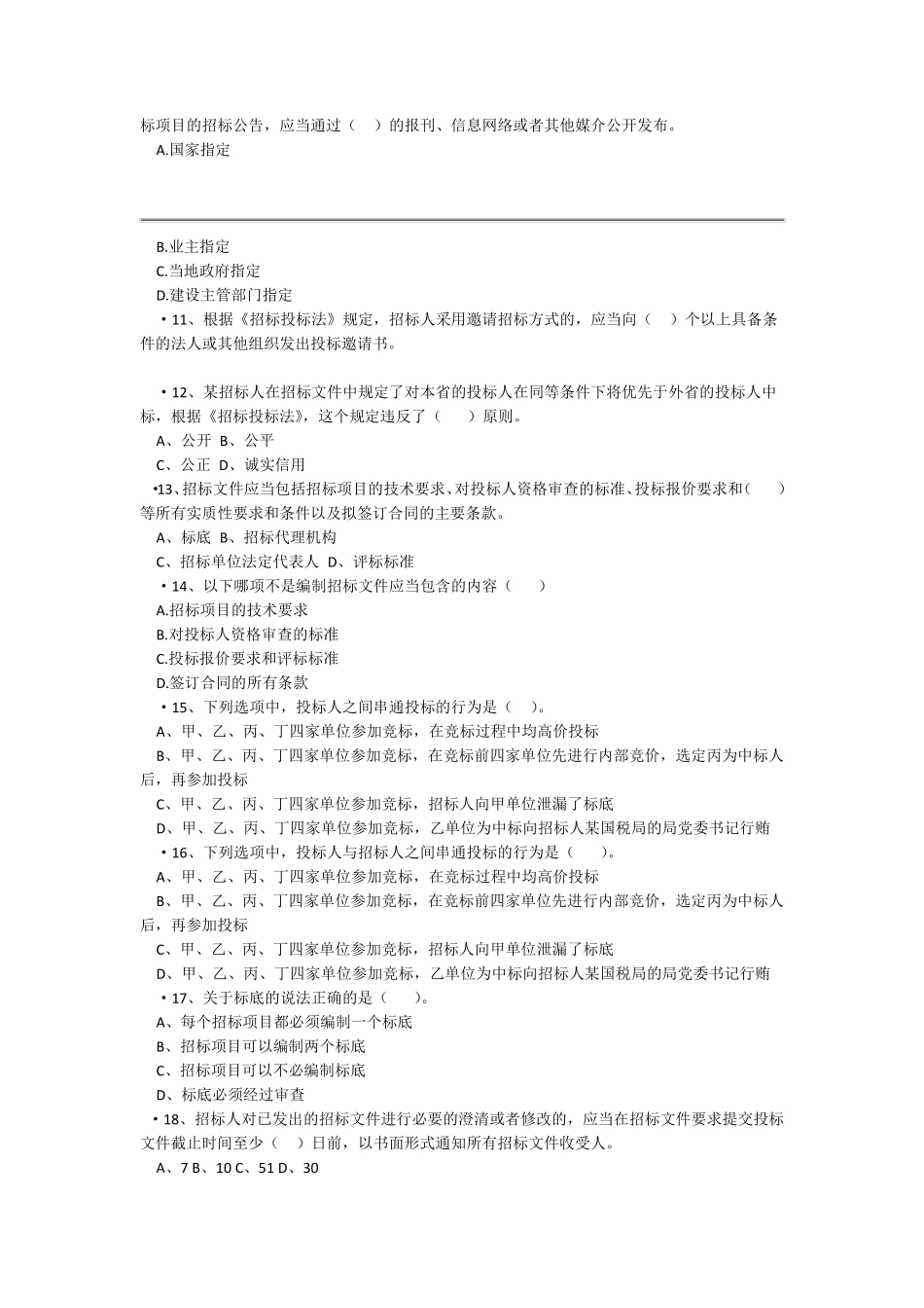 招投标考试试题库_第2页