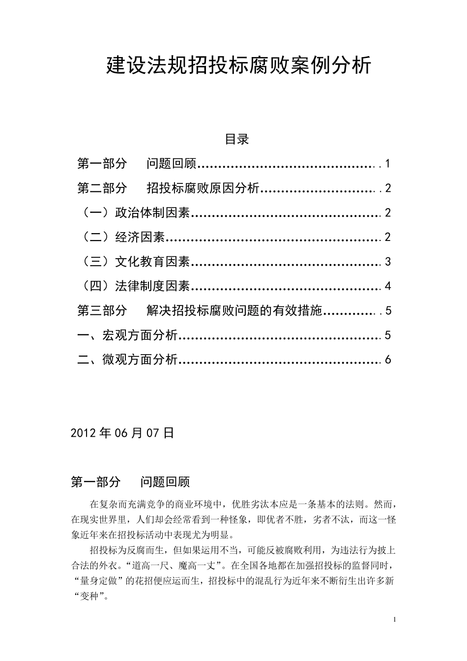 招投标腐败问题原因分析及解决措施_第1页