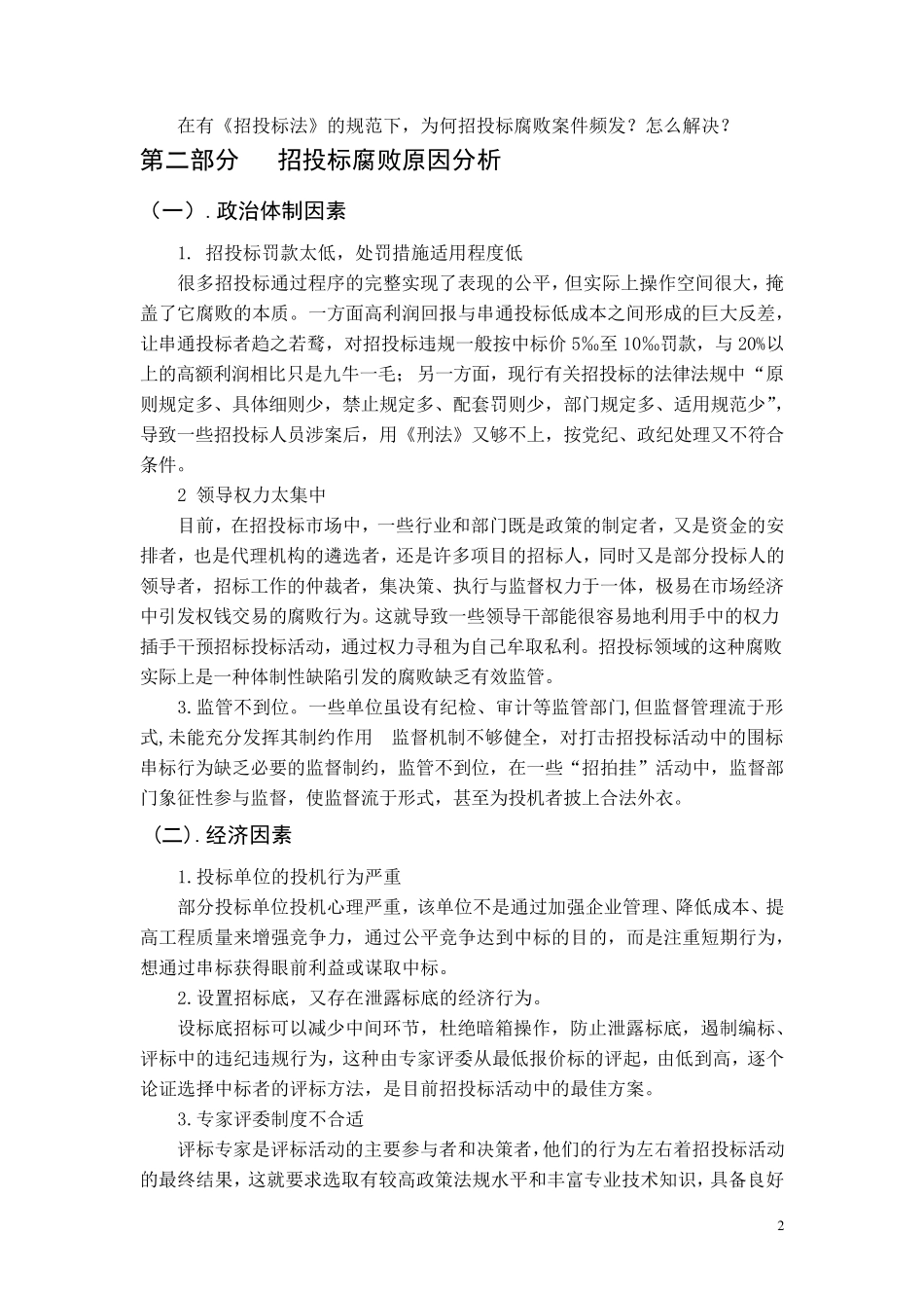 招投标腐败问题原因分析及解决措施_第2页