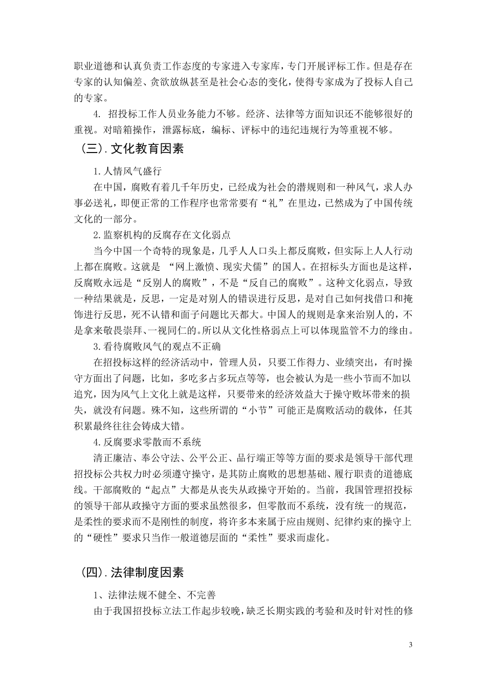 招投标腐败问题原因分析及解决措施_第3页
