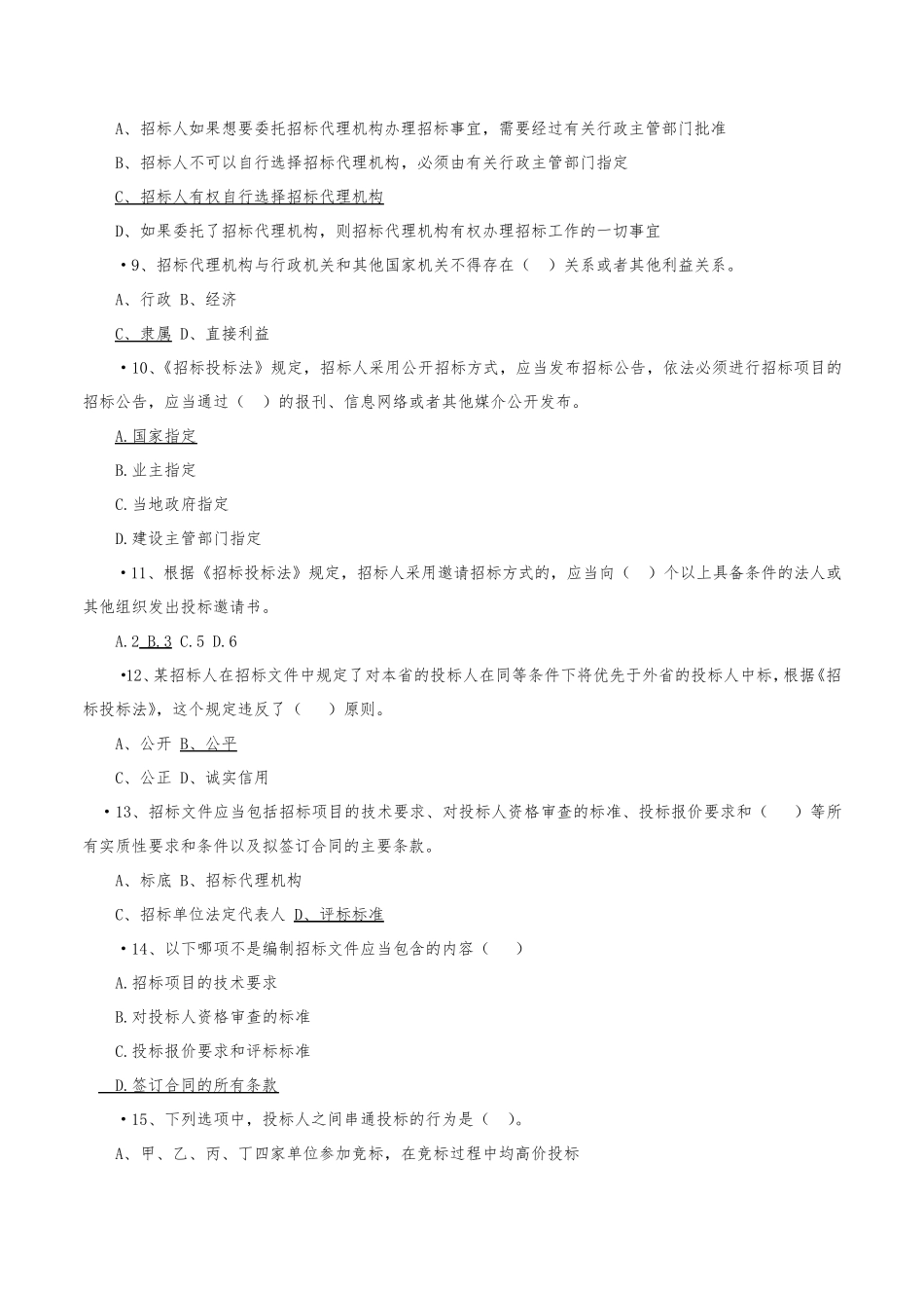 招投标考试题库_第2页