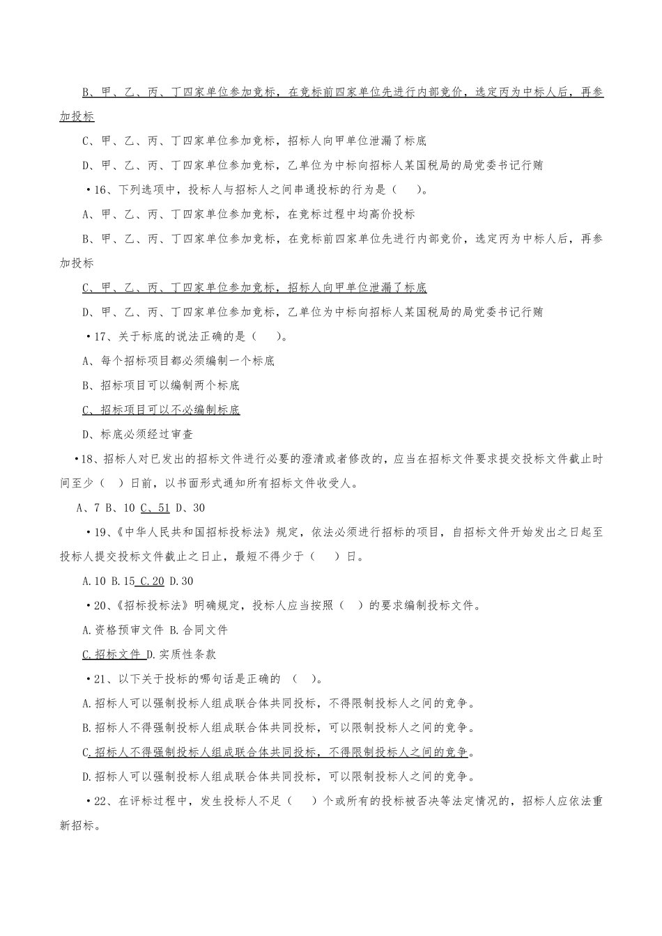 招投标考试题库_第3页