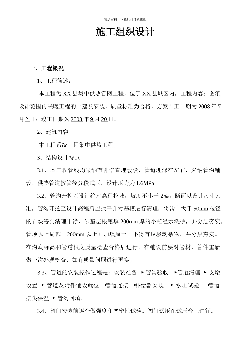 某县集中供热管网工程施工组织设计_第1页