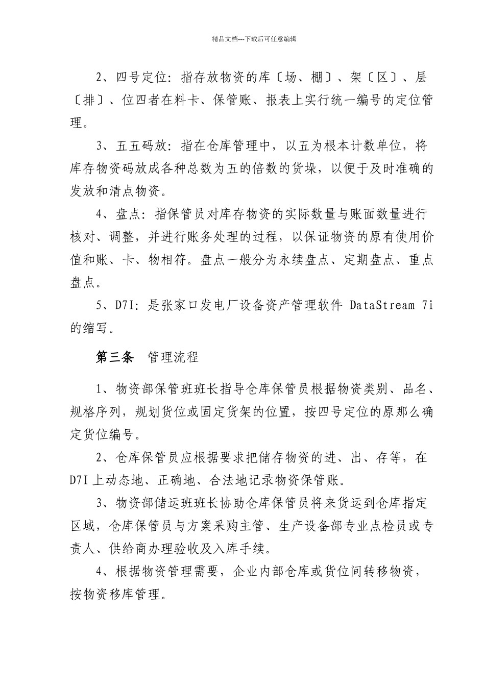 某发电厂物资仓储管理办法_第2页
