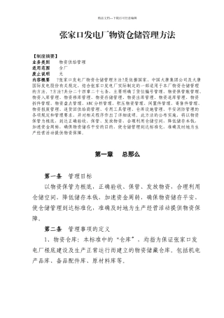 某发电厂物资仓储管理办法