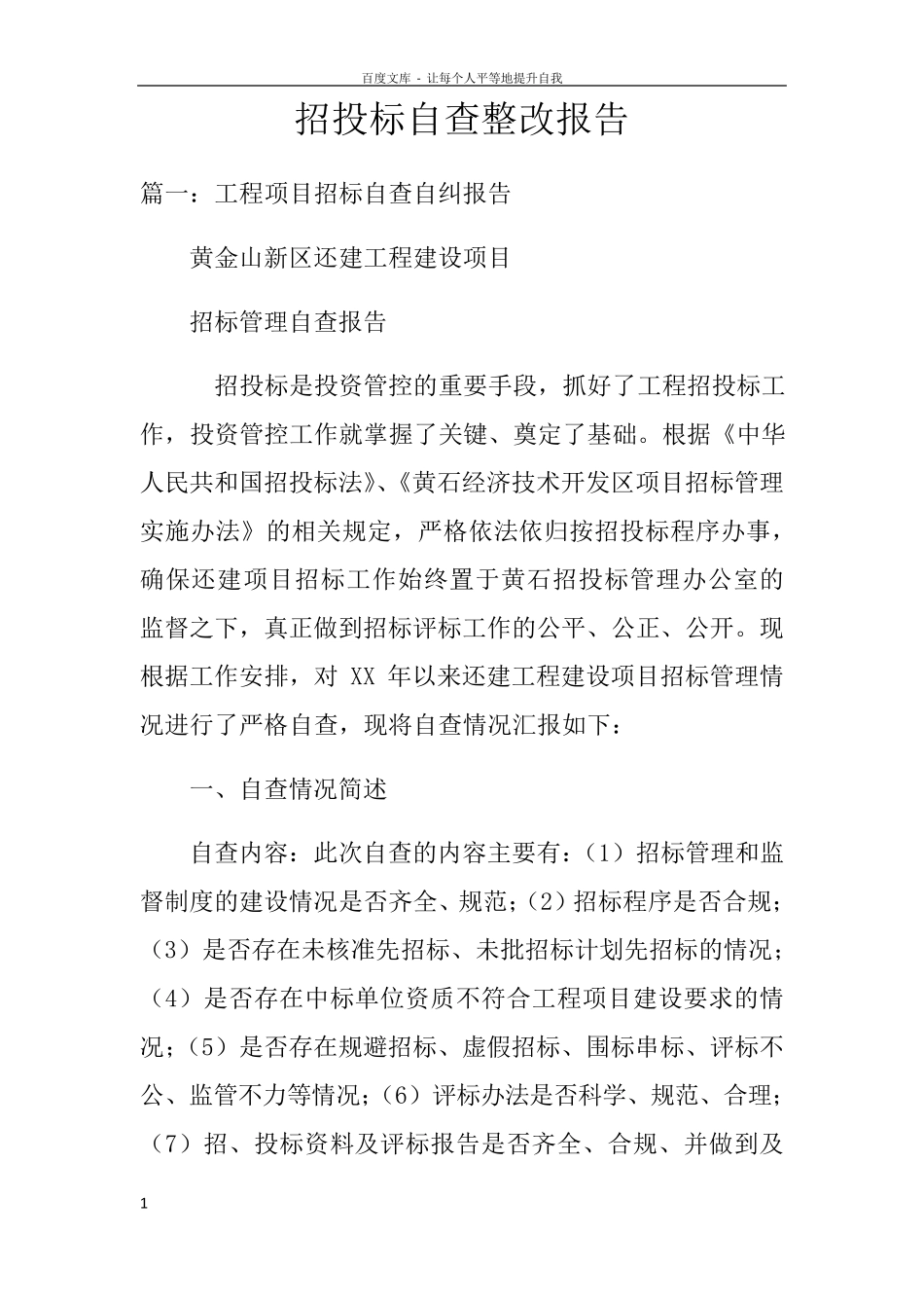 招投标自查整改报告_第1页