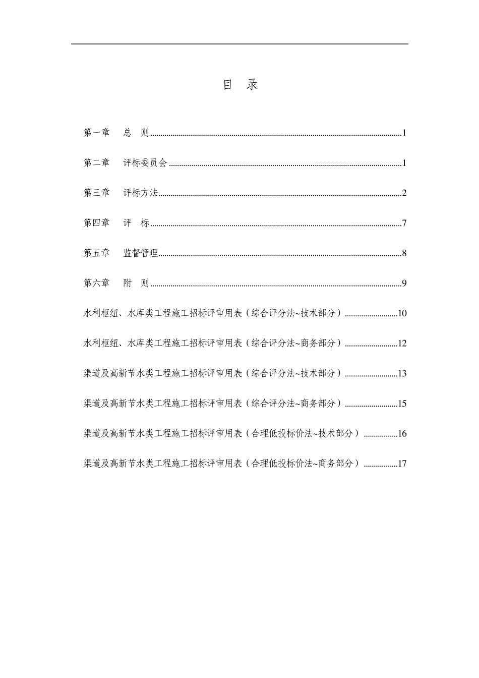 招投标评标细则(2009.9.10)_第1页