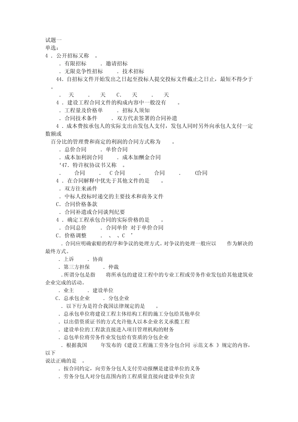 招投标试题(建造师)_第1页