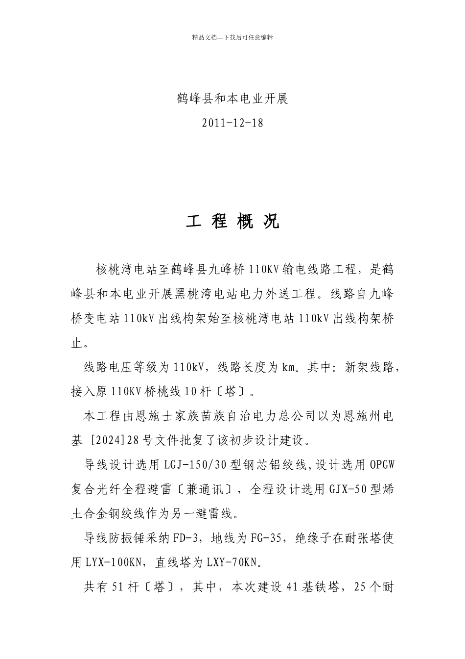 某变电站110KV输电线路工程工作总结_第2页