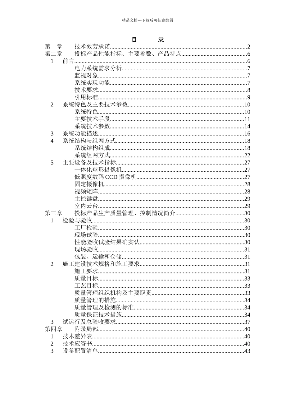 某变电站远程图像监控系统技术投标书_第2页