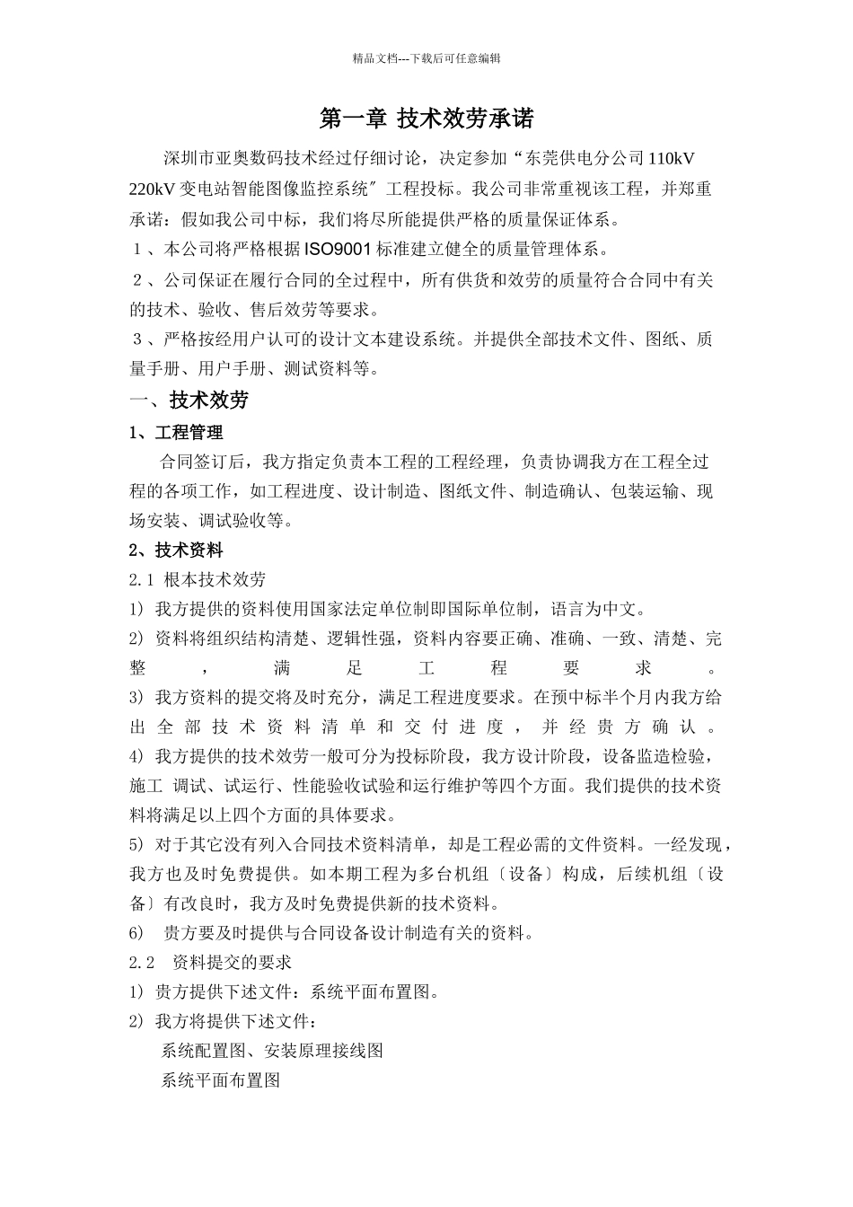 某变电站远程图像监控系统技术投标书_第3页