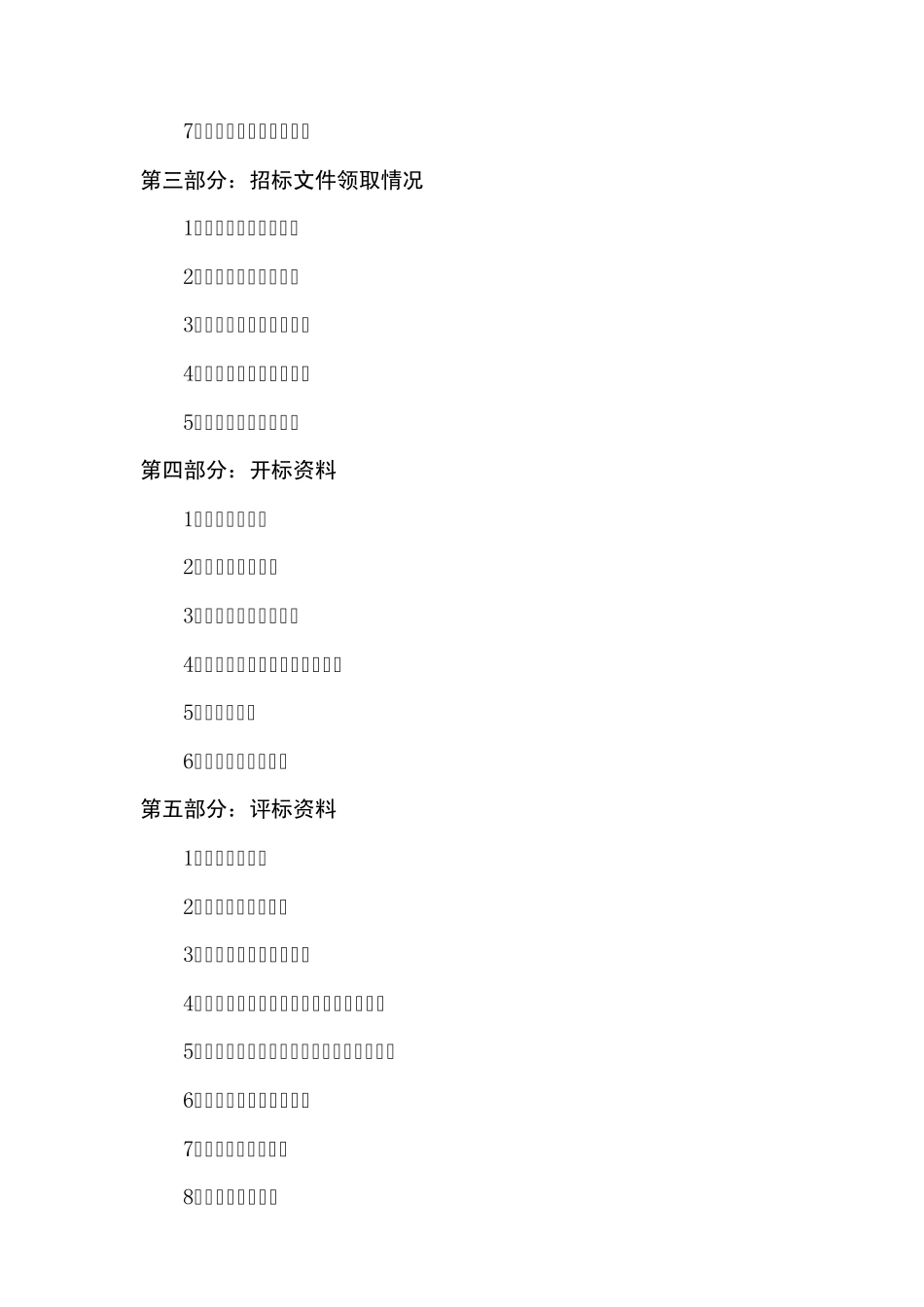 招投标资料汇编精华版_第3页