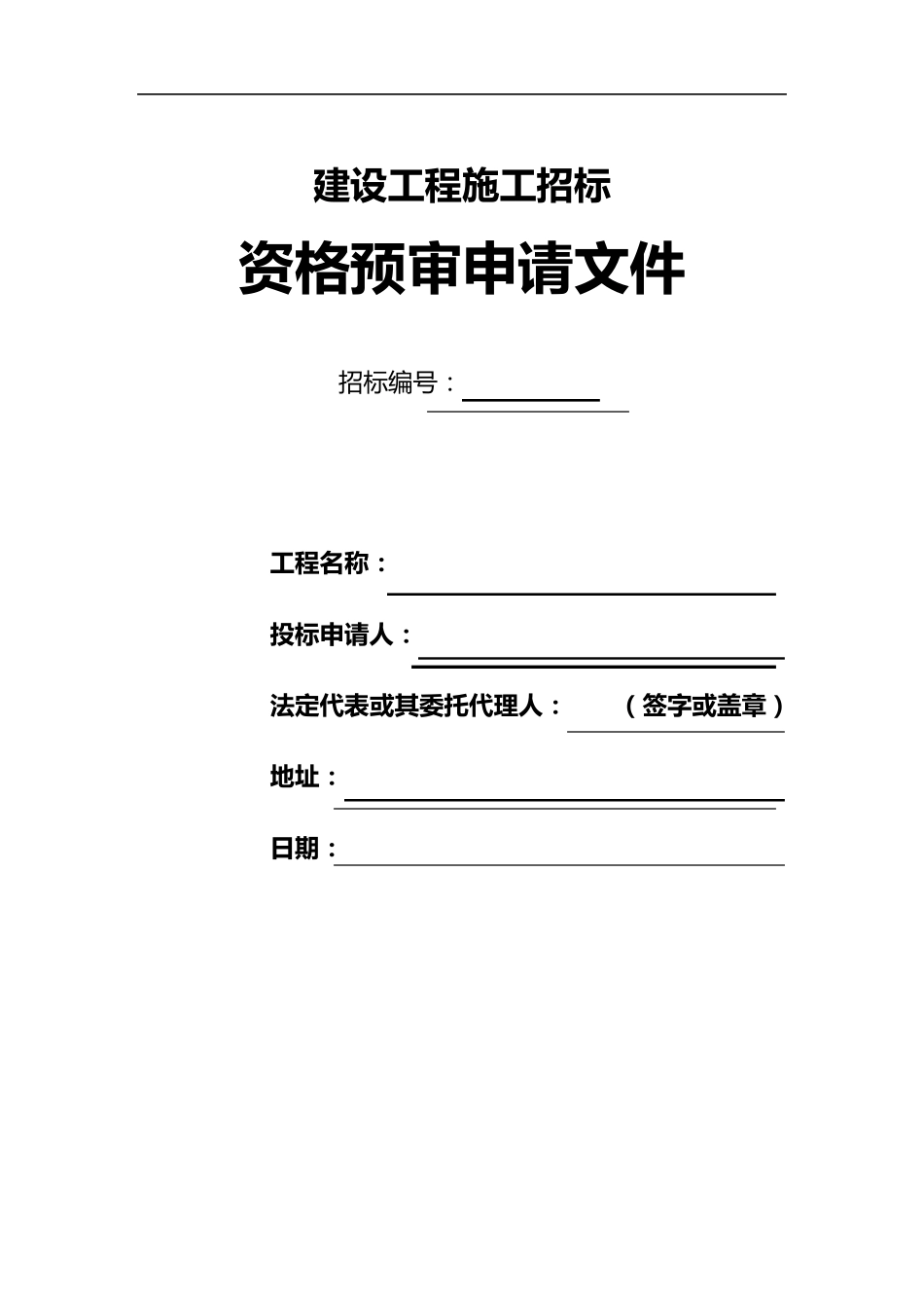 招投标资格预审申请文件格式_第1页