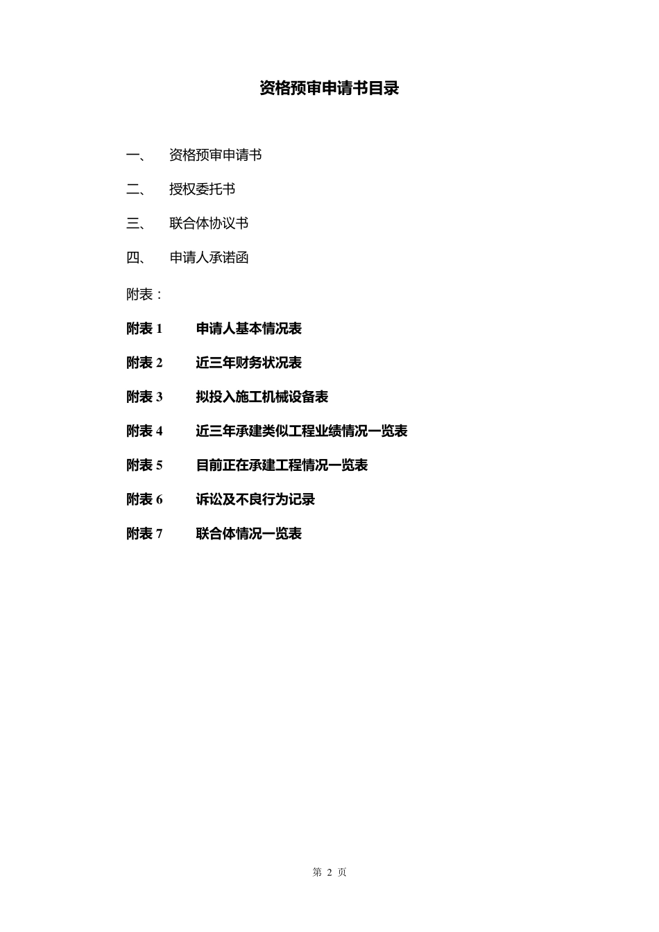 招投标资格预审申请文件格式_第2页