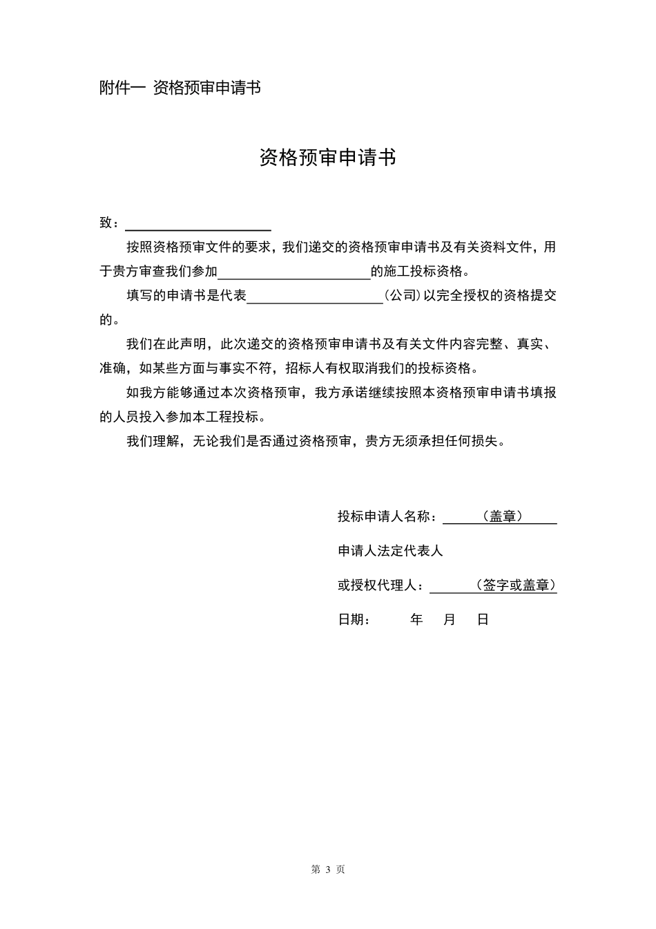 招投标资格预审申请文件格式_第3页