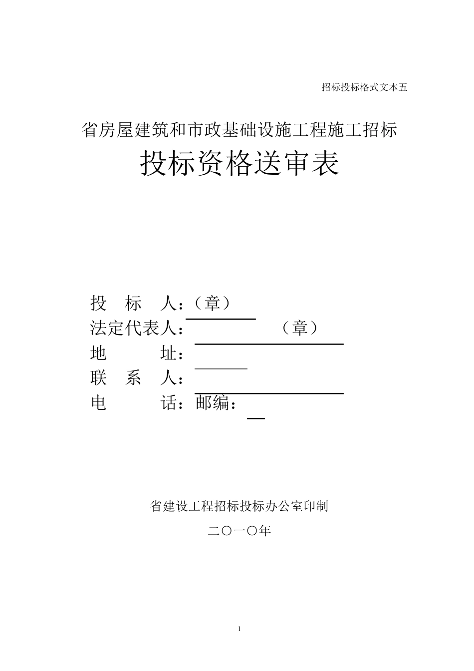 招投标资格预审表1_第1页