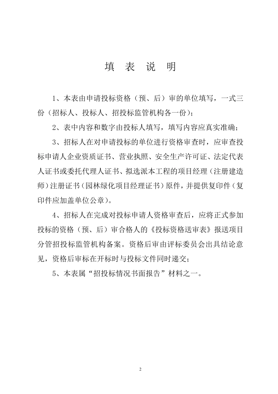 招投标资格预审表1_第2页