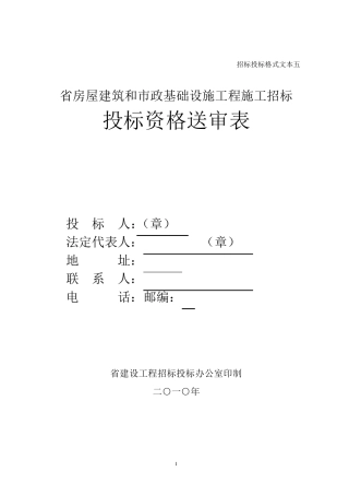 招投标资格预审表1