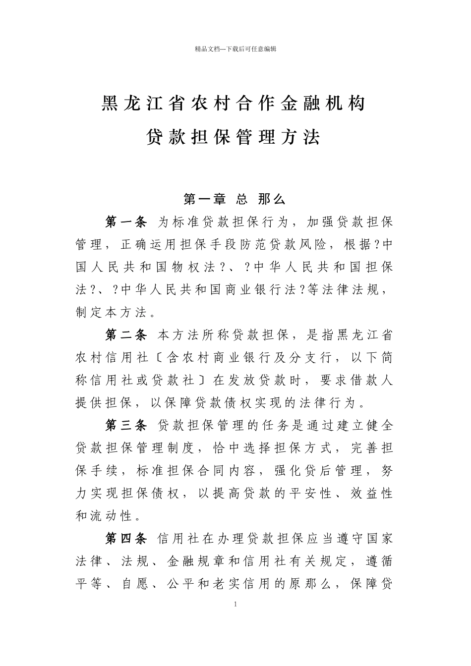 某合作金融机构贷款担保管理办法_第1页