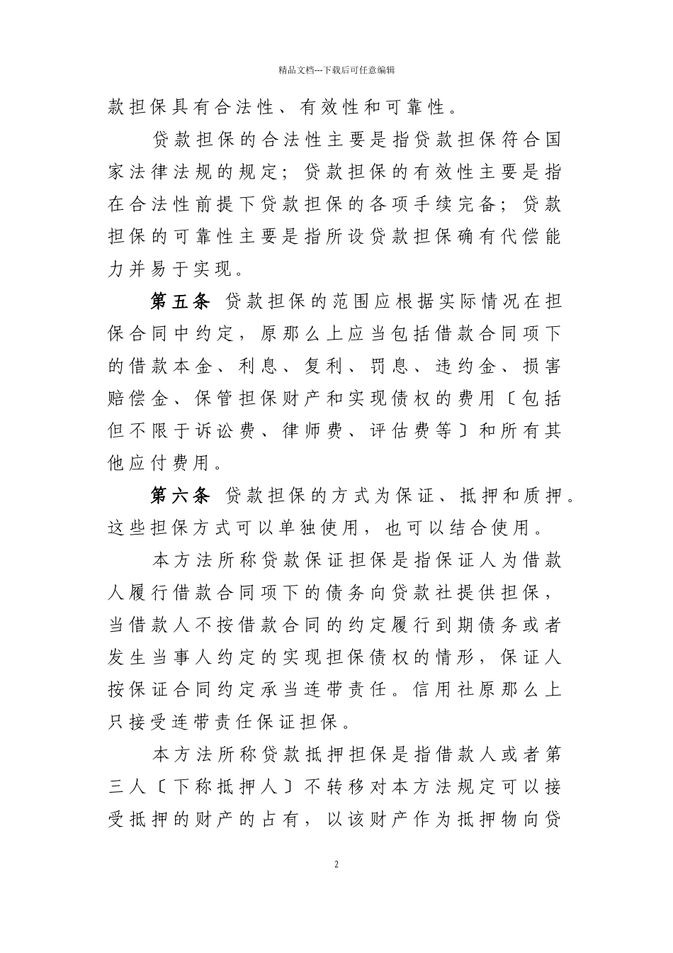某合作金融机构贷款担保管理办法_第2页